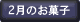 2月