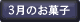 3月