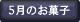 5月