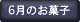 6月