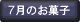 7月