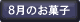 8月