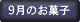9月