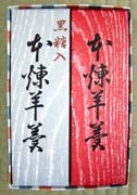 本練羊羹